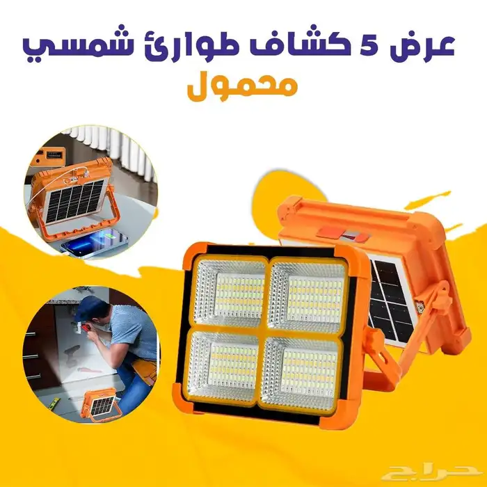 عرض 5 كشافات شمسى 0