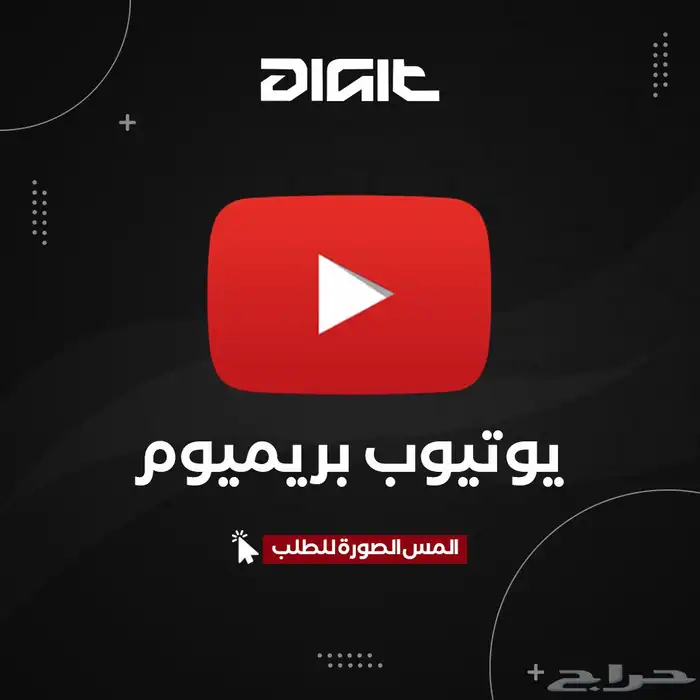 اشتراك يوتيوب بريميوم اعلى جودة وعلى حسابك 0