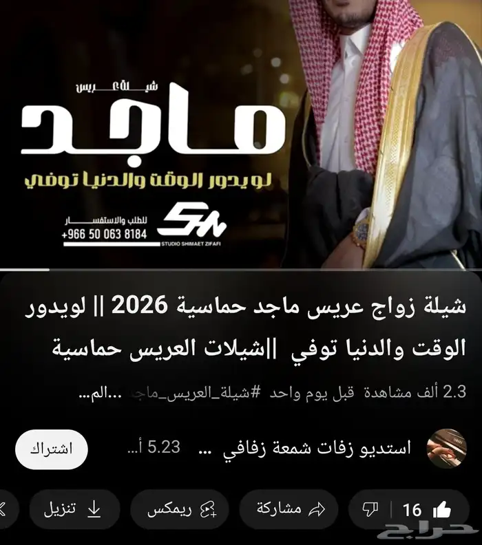 شيلة زواج عريس ماجد حماسية 2026 0