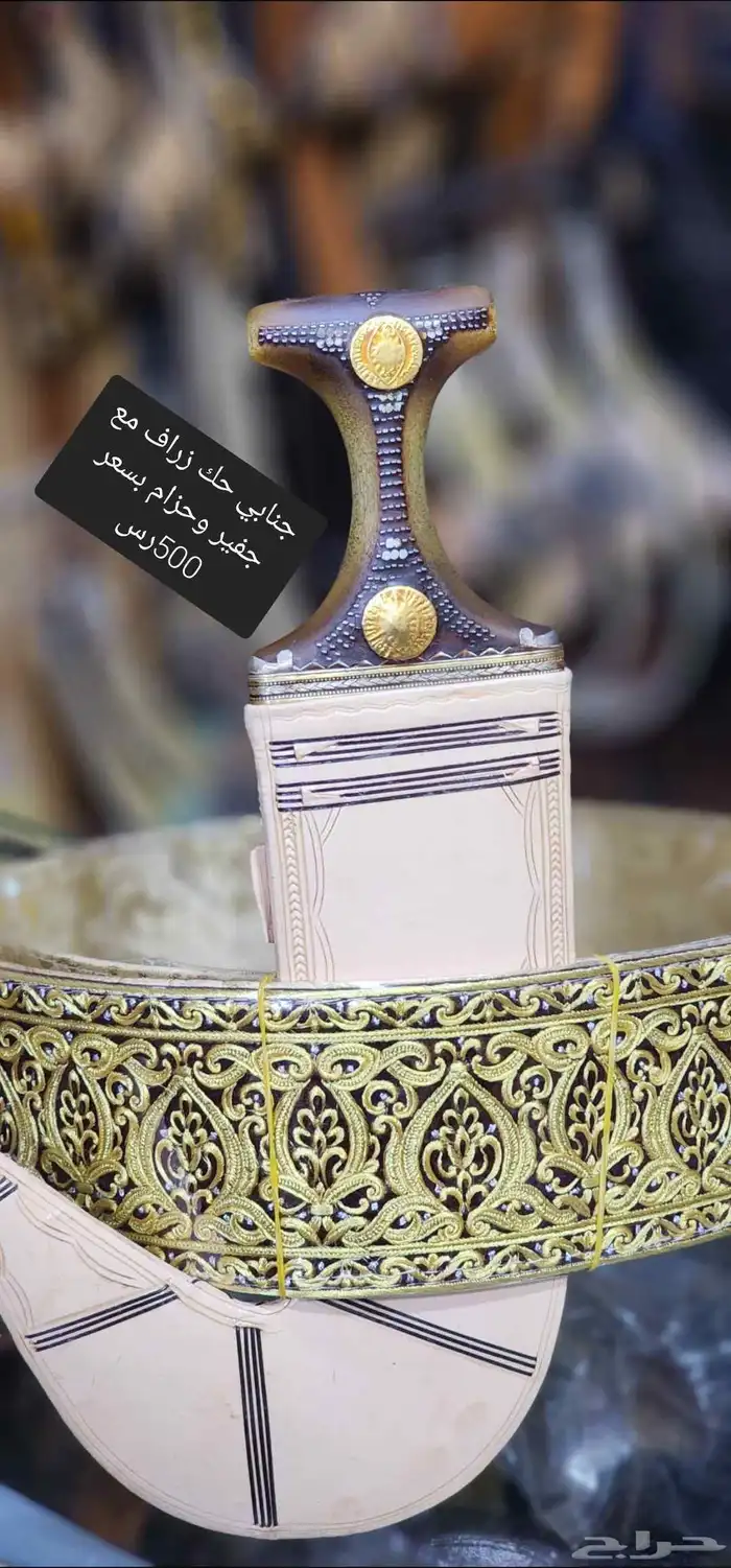 جنبيه حك زراف مع حزام وجفير 0