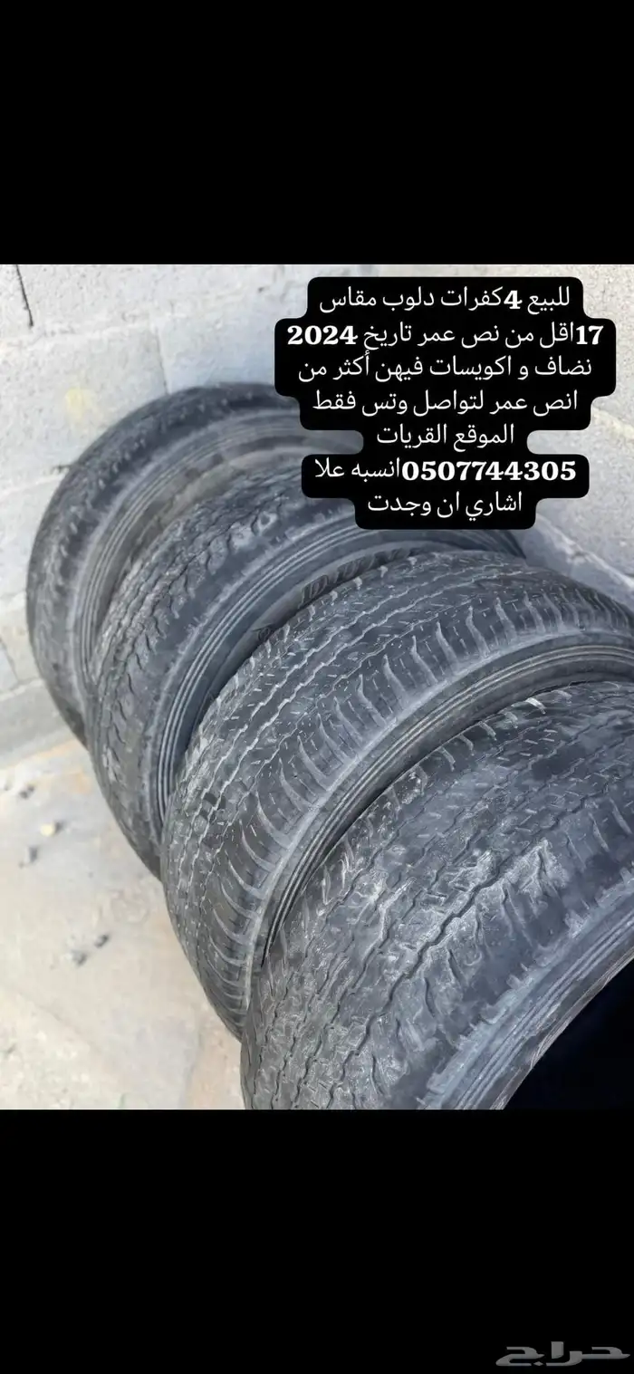 للبيع 4كفرات دلوب مقاس 17اقل تاريخ 2024 0