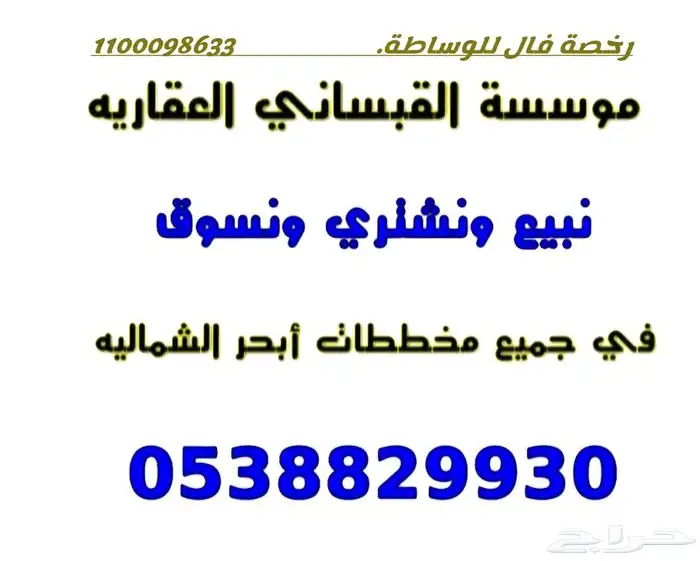 العرض عقارتكم وتسويقها وتلبية طلباتكم العقارية شمال جدة 4