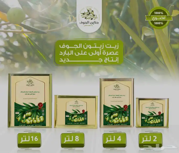 زيت زيتون الجوف 0