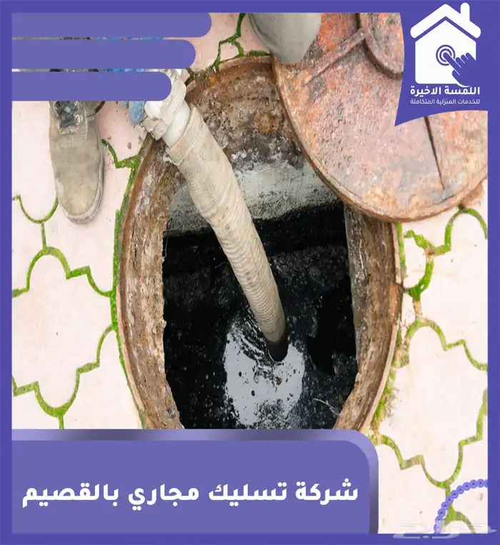 تسليك مجاري بالقصيم تنظيف الصرف الصحى ببريده شفط بيارات 4