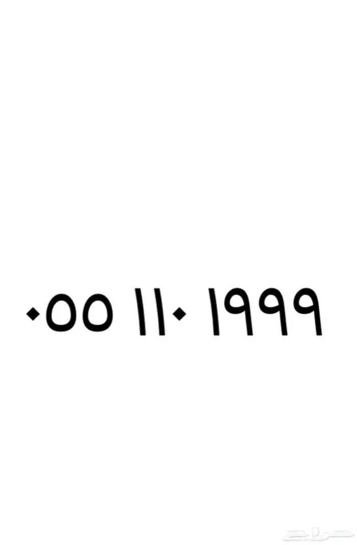 رقم stc مميز مقفل 999 دبل تربل للبيع 0