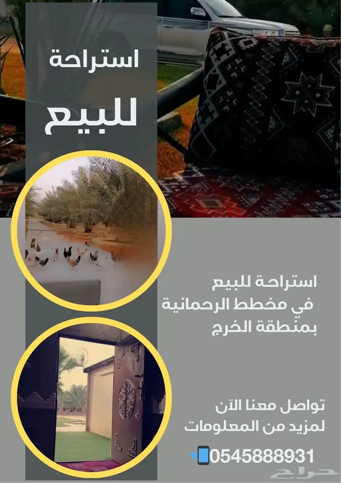 فرصه استراحة مزرعة الرحمانية العفجه أرض الهياثم الخرج الدلم 1