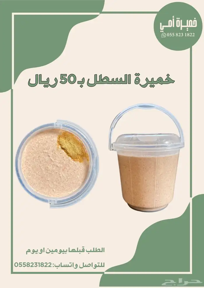 خميرة السطل ب 50 الحلبة ب 15 1