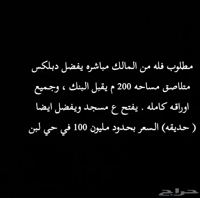 انا المشتري احتاج دبلكس متلاصق او منفصل عادي مساحه 200 م 0