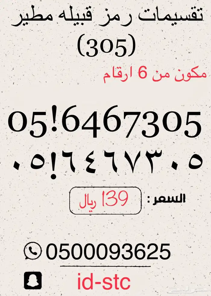 للبيع ارقام مميزة وخصم عليها مسبق الدفع وكل رقم بسعر مكتوب 6