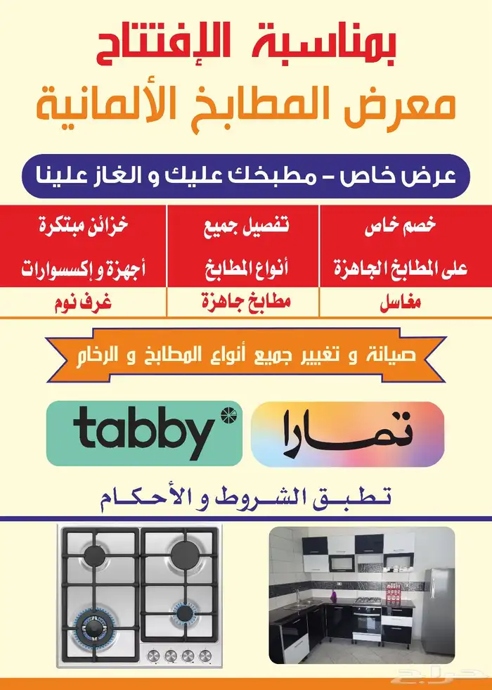 عروض بمناسبة افتتاح الفرع الجديد للمطابخ الالمونيوم 0