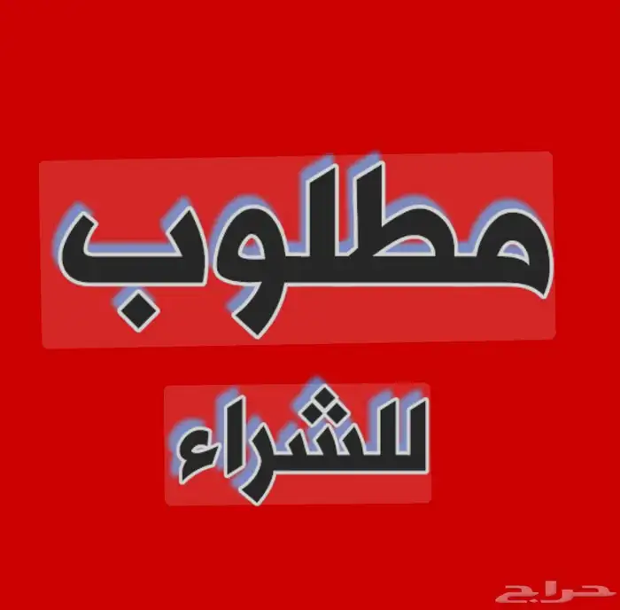 مطلوب عمارة شراء مدينة جيزان 0