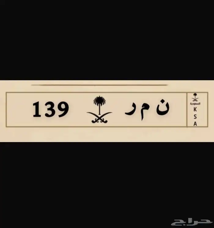 لوحه مميزه ن م ر 139 0
