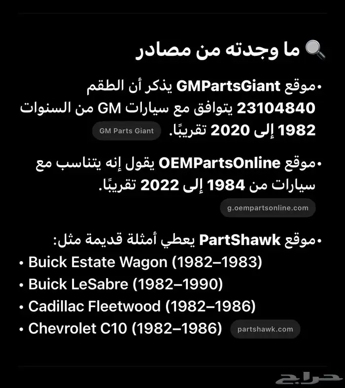 صليب اصلي للجمس والكدلك والسييرا والبيوك GM وكالة 3