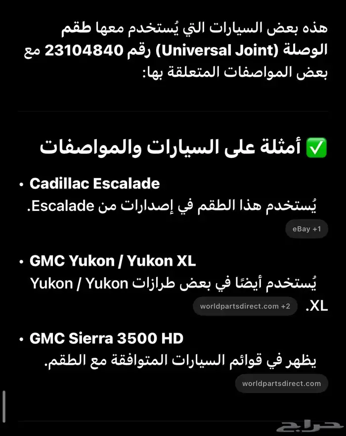 صليب اصلي للجمس والكدلك والسييرا والبيوك GM وكالة 6