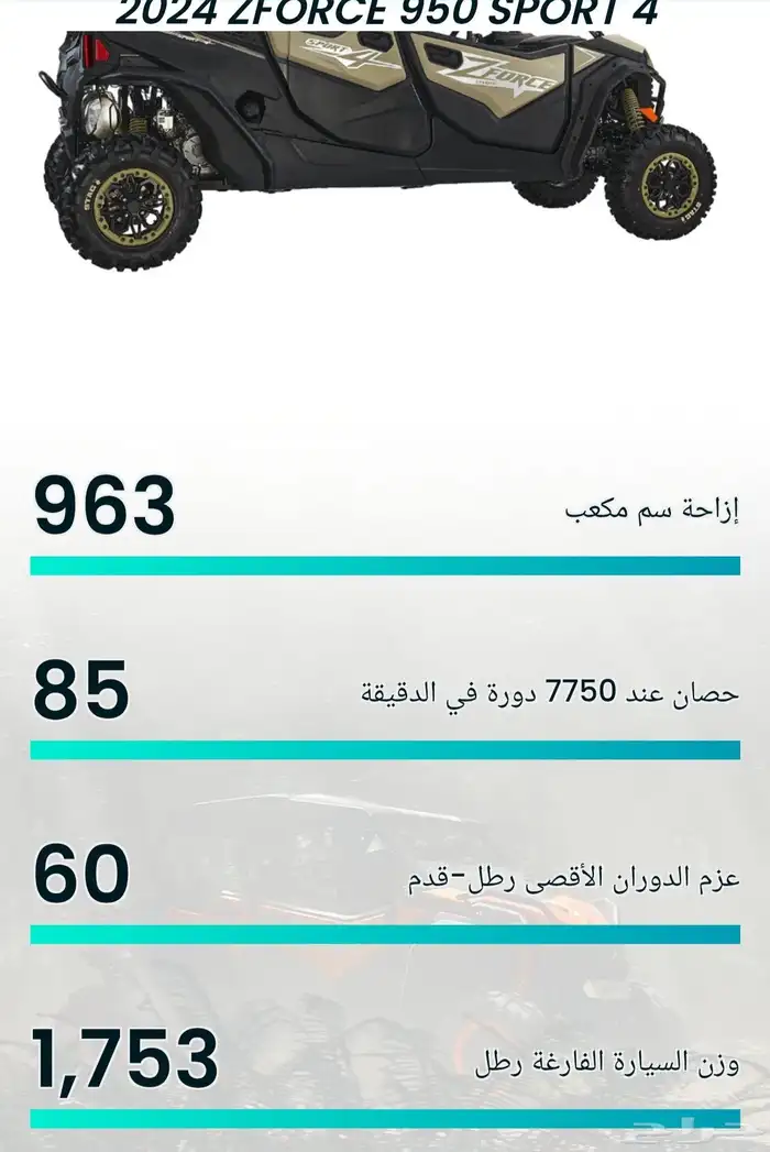 بقي دباب دراجة 2025 4ركاب Cfmoto Zforce1000 4X4 ضمان 2 سنتين 5