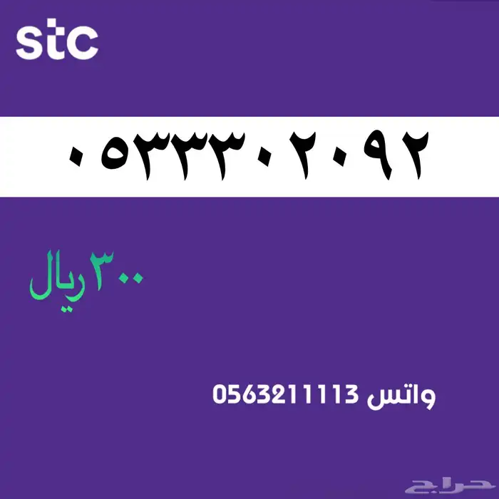 ارقام مميزة من الاتصالات السعوديه stc 0