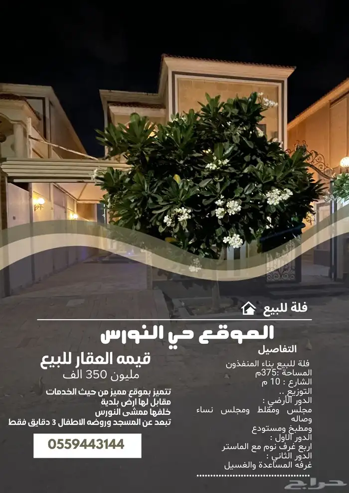 فلة بحي النورس للبيع 0