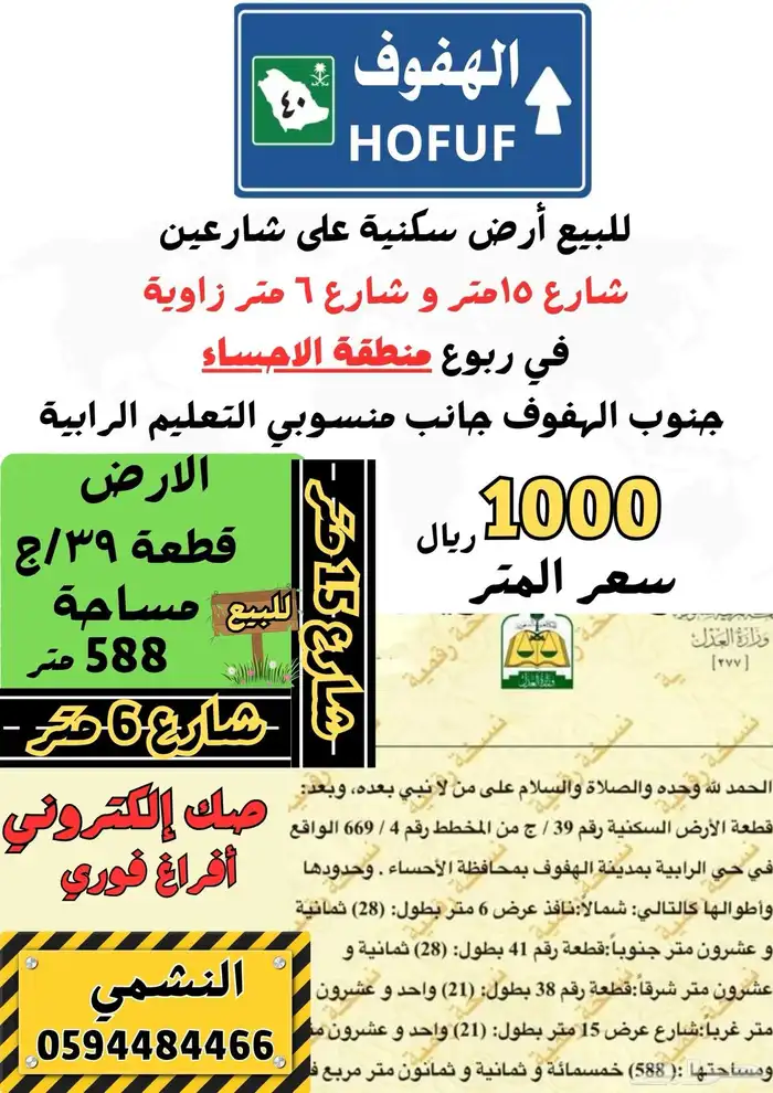 فرصة عقارية مميزة للبيع في حي الرابية  الهفوف  الأحساء 0