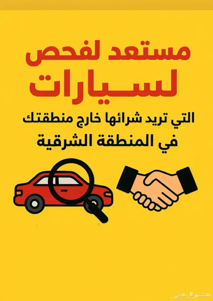 فحص سيارات الشرقيه . 0
