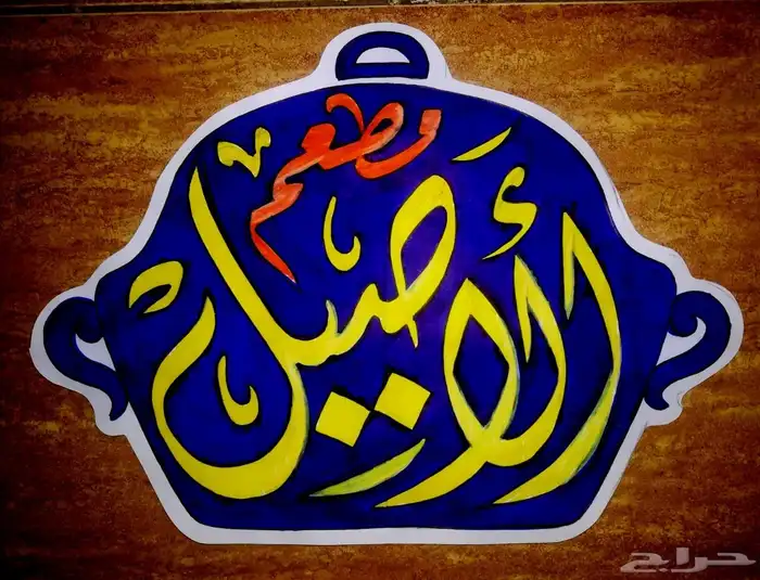 خطاط ورسام جدة ( خبرة 30 عام) 13