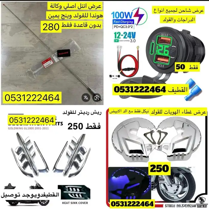 عروض اكسسوارات القولد وينق 7