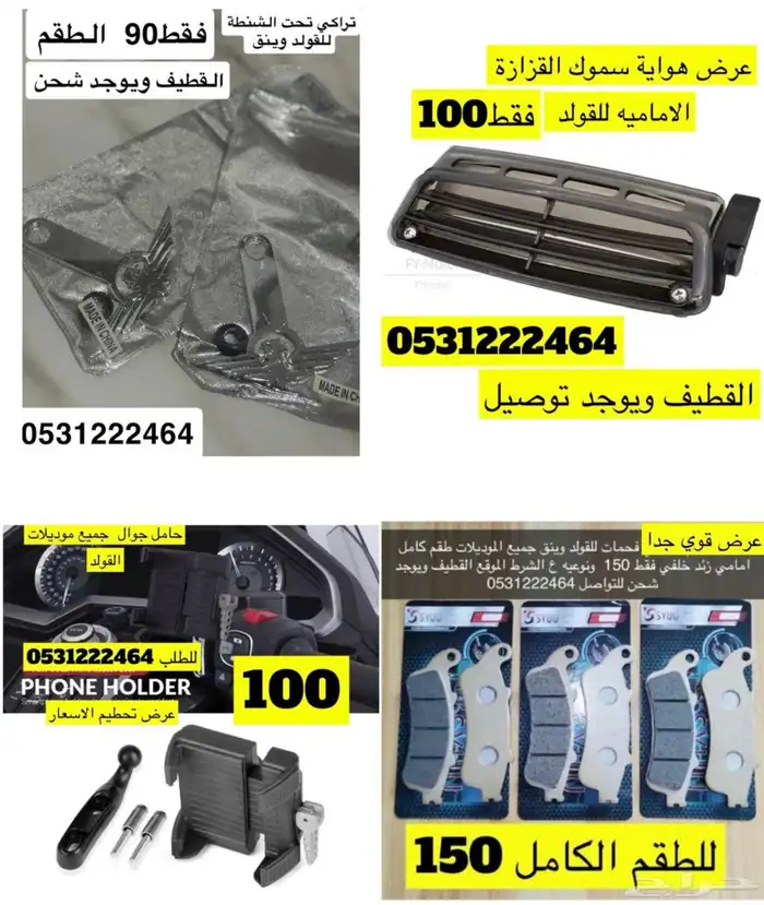 عروض اكسسوارات القولد وينق 0