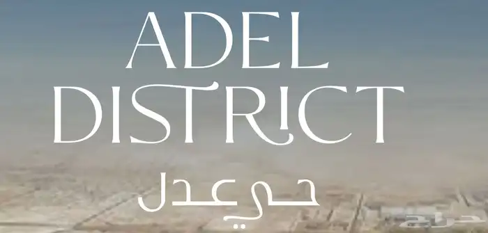 اراضي سكنيه حي عدل تبدا من 1230 للمتر 0