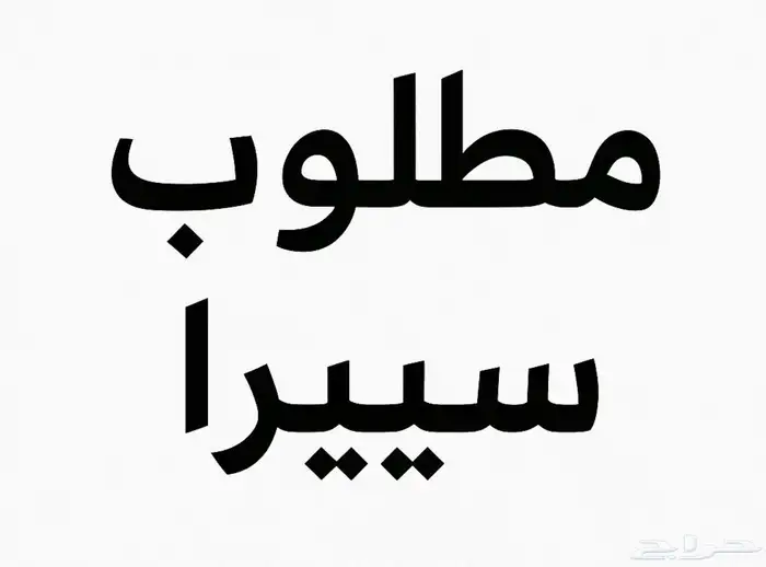 مطلوب سيرا موديل 16 او 17 او 18 0