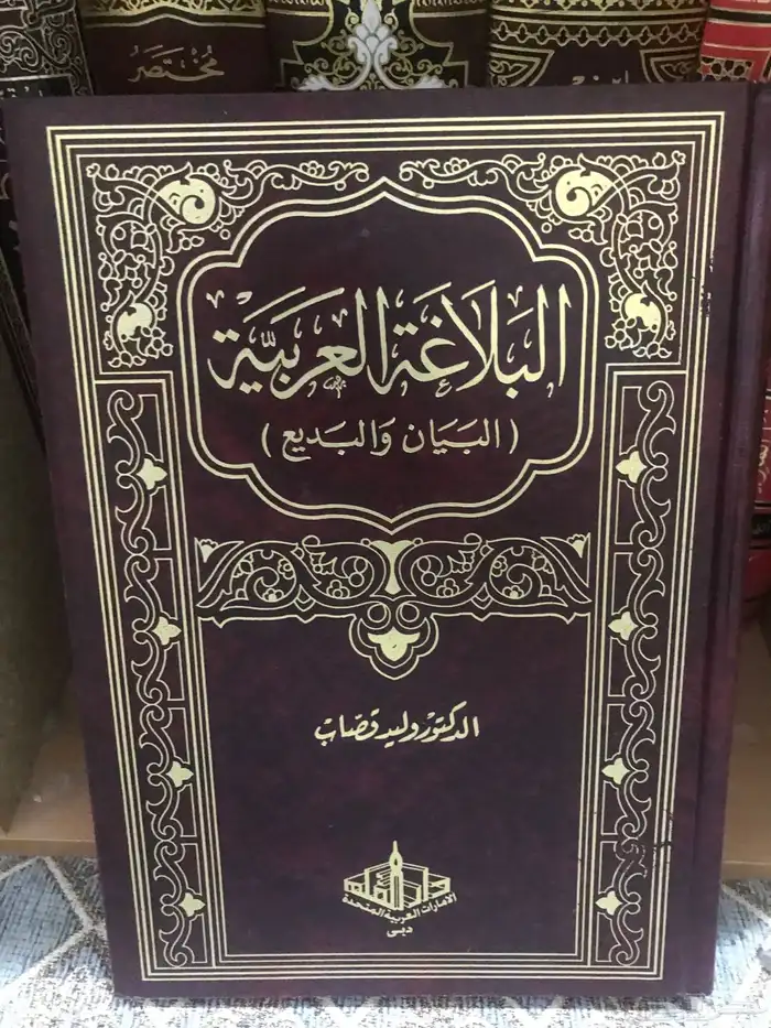 كتاب البلاغة العربية لوليد قصاب 0