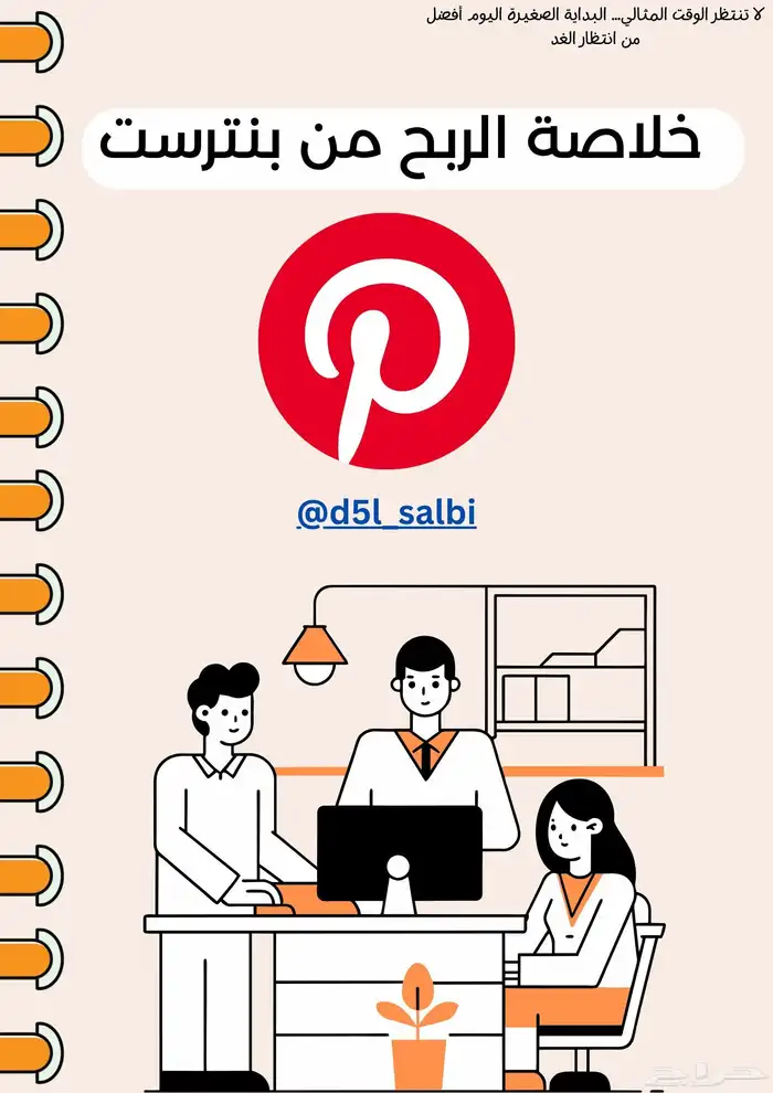 دليل الربح من بنترست ملف شامل يشرح لك كل شيء 0