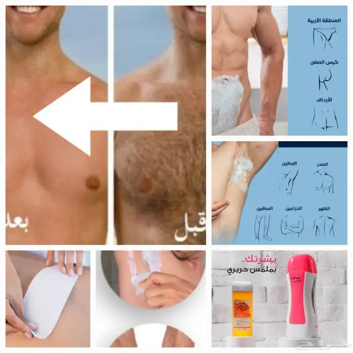 ازلة شعر الجسم كامل مناطق حساسة رجال مدينة القصيم 0