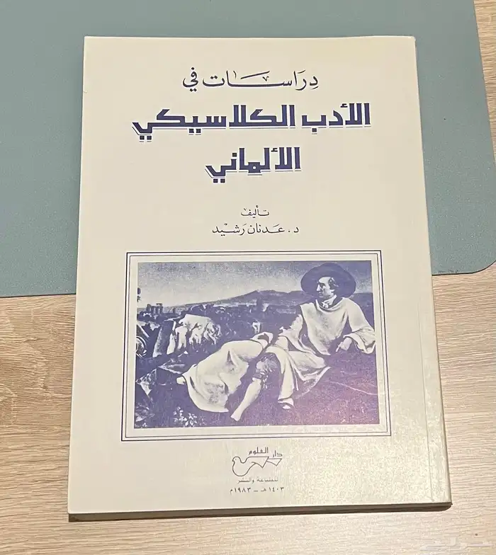 كتاب الأدب الكلاسيكي الألماني 0