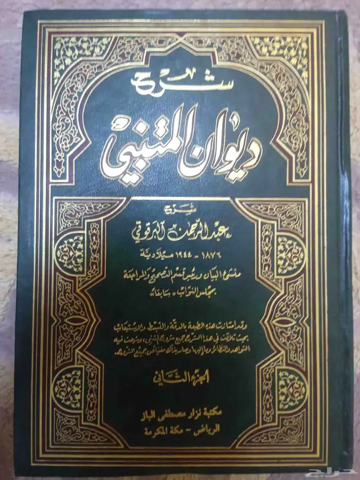 كتاب شرح ديوان المتنبي 0