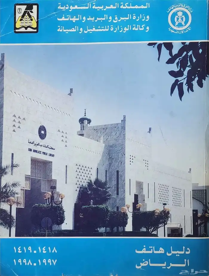 دليل هاتف الرياض 1418 1419 0