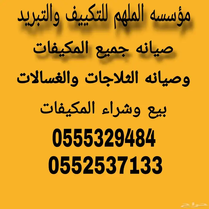 صيانه المكيفات والغسالات والثلاجات 0