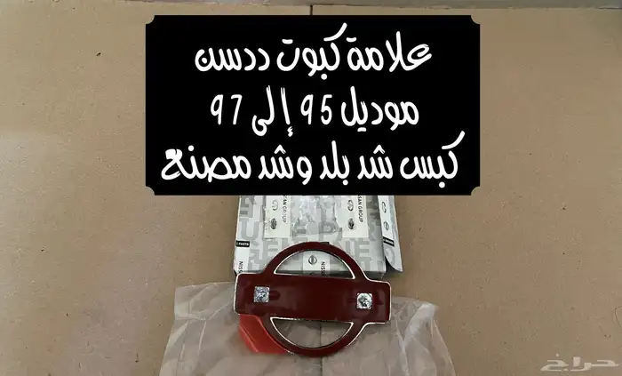 علامة كبوت ددسن 1995-1997 ((متوفرة)) 1