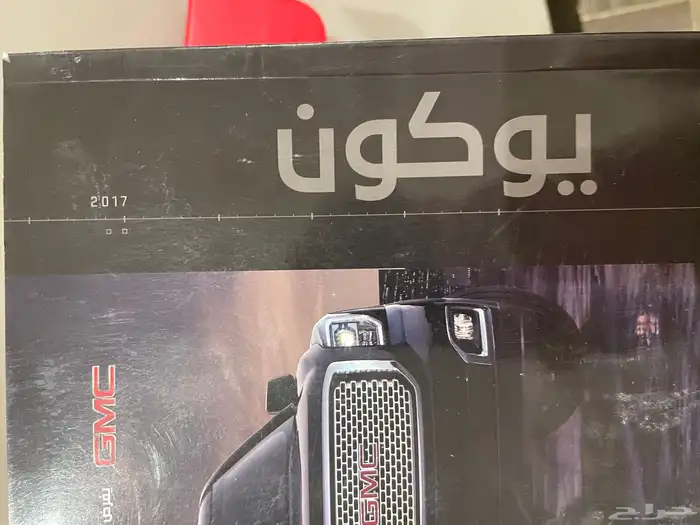 هدية الشراء من الجميح GMC 9