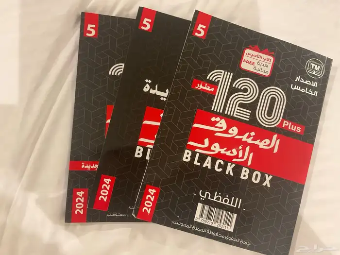 ثلاث كتب الصندوق الأسود 2024 كم ي و لفضي 1