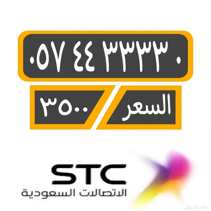 رقم مميز دبل رباعي stc مسبق الدفع 0