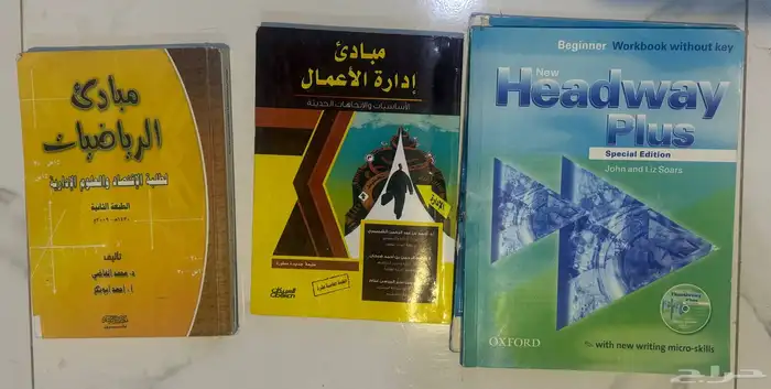 كتب للبيع مبادئ إدارة الأعمال و رياضيات الأعمال و انقليزي 0