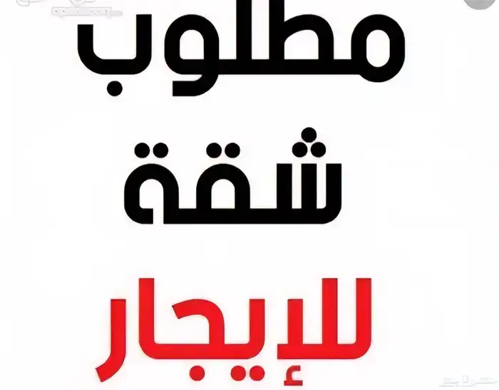 طلب شقة ايجار الأحياء الحول الحزم بسعر مناسب لمقييم سوداني 0