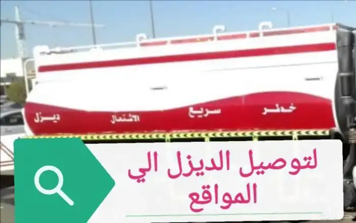 توريد وتوصيل الديزل إلا جميع مناطق المملكه 8