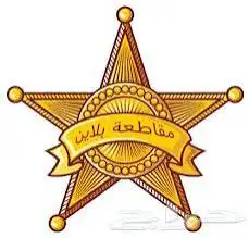 حساب مقاطعه بلاين فخم   والثريا 0