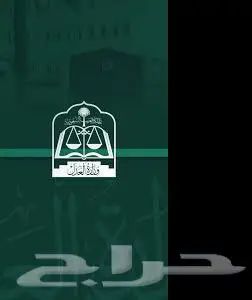 ماذون شرعي في مكة 0