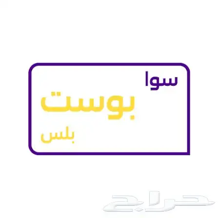 بوست بلس متوفره الان ب99ريال 0