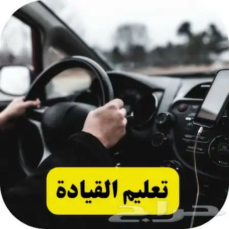 تدريب وتعليم السواقه 0