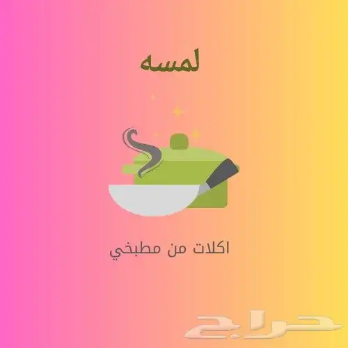 مأكولات طبخ من بيتي بشكل صحيح. يشمل جميع الكبسات والسلطات 3