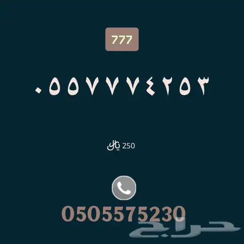 رقم مميز 777 0