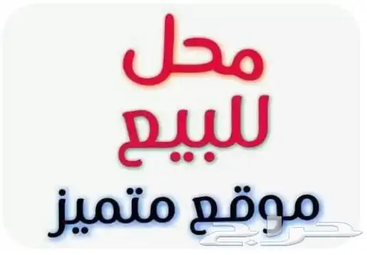 للتقبيل والبيع محل فتحتين الخبر الثقبه شارع مكه 0