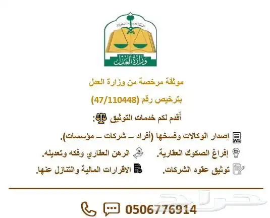 مرخصه موثقه من وزارة العدل افراغ واصدار وفسخ الوكالات 0